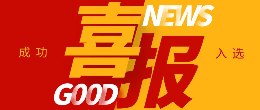 喜報！康通電子榮獲國家級專精特新“小巨人”企業稱號