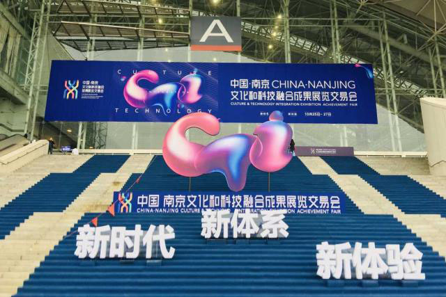 南京文化與科技融交會